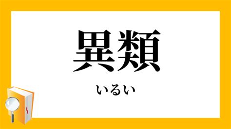 異類 意思|「異類」（いるい）の意味